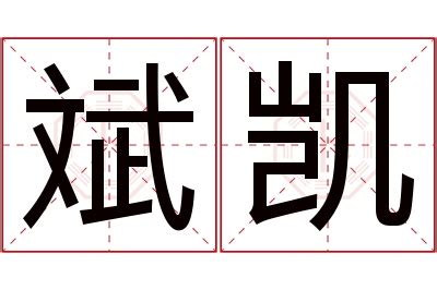 凯名字意思